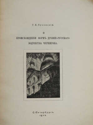Лот из трех изданий Г.К. Лукомского: